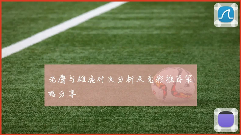 老鹰与雄鹿对决分析及竞彩推荐策略分享